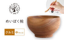 【期間限定！試供品木製スプーン付き！】めいぼく椀中クルミ　【お椀&nbsp;グッドデザイン賞受賞&nbsp;食器&nbsp;木&nbsp;雑貨&nbsp;汁椀&nbsp;&nbsp;プレゼント&nbsp;おしゃれ&nbsp;スープボウル&nbsp;日本製&nbsp;神奈川県小田原市&nbsp;】