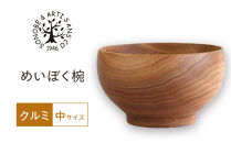 めいぼく椀中クルミ　【お椀&nbsp;グッドデザイン賞受賞&nbsp;食器&nbsp;木&nbsp;雑貨&nbsp;汁椀&nbsp;&nbsp;プレゼント&nbsp;おしゃれ&nbsp;スープボウル&nbsp;日本製&nbsp;神奈川県小田原市&nbsp;】
