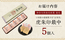 【小田原北条氏ゆかりの虎朱印の形をした最中&nbsp;5個セット】小田原の老舗菓子店「正栄堂」の代表銘菓神奈川県指定銘菓登録商品。【&nbsp;和菓子&nbsp;神奈川県&nbsp;小田原市&nbsp;】