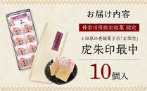 【小田原北条氏ゆかりの虎朱印の形をした最中&nbsp;10個セット】小田原の老舗菓子店「正栄堂」の代表銘菓神奈川県指定銘菓登録商品。【&nbsp;和菓子&nbsp;神奈川県&nbsp;小田原市&nbsp;】
