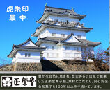 【小田原北条氏ゆかりの虎朱印の形をした最中&nbsp;20個セット】小田原の老舗菓子店「正栄堂」の代表銘菓神奈川県指定銘菓登録商品。【&nbsp;和菓子&nbsp;神奈川県&nbsp;小田原市&nbsp;】