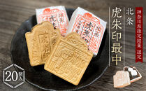 【小田原北条氏ゆかりの虎朱印の形をした最中&nbsp;20個セット】小田原の老舗菓子店「正栄堂」の代表銘菓神奈川県指定銘菓登録商品。【&nbsp;和菓子&nbsp;神奈川県&nbsp;小田原市&nbsp;】