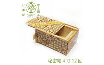 【箱根寄木細工　秘密箱】秘密箱４寸12回　からくり箱＜出荷時期：受注後1～2ヵ月で発送予定＞【&nbsp;小物入れ&nbsp;小寄木模様&nbsp;幾何学模様&nbsp;寄木の板&nbsp;記念品&nbsp;小家具&nbsp;神奈川県&nbsp;小田原市&nbsp;】