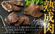 神奈川県産和牛&nbsp;阿夫利牛のエイジングビーフ&nbsp;3種類食べ比べセット　450g（2人前）【&nbsp;牛肉&nbsp;和牛&nbsp;神奈川県&nbsp;小田原市&nbsp;】