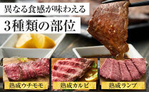 神奈川県産和牛&nbsp;阿夫利牛のエイジングビーフ&nbsp;3種類食べ比べセット　450g（2人前）【&nbsp;牛肉&nbsp;和牛&nbsp;神奈川県&nbsp;小田原市&nbsp;】