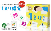 1ミリ違いを見抜くゲーム「1ミリ感覚（第2版）」【キッズデザイン賞優秀賞「経済産業大臣賞」、グッド・トイ受賞】【&nbsp;カードゲーム&nbsp;ボードゲーム&nbsp;ボドゲ&nbsp;知育&nbsp;おもちゃ&nbsp;神奈川県&nbsp;小田原市&nbsp;】