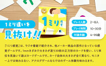 1ミリ違いを見抜くゲーム「1ミリ感覚（第2版）」【キッズデザイン賞優秀賞「経済産業大臣賞」、グッド・トイ受賞】【&nbsp;カードゲーム&nbsp;ボードゲーム&nbsp;ボドゲ&nbsp;知育&nbsp;おもちゃ&nbsp;神奈川県&nbsp;小田原市&nbsp;】