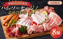 【ふるさと納税限定】和豚もちぶた使用ハム・ソーセージ詰め合わせ【&nbsp;惣菜&nbsp;おかず&nbsp;家庭用&nbsp;自宅用&nbsp;贈答品&nbsp;贈答用&nbsp;ギフト&nbsp;お取り寄せ&nbsp;お中元&nbsp;お歳暮&nbsp;贈り物&nbsp;神奈川県&nbsp;小田原市&nbsp;】