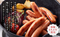 和豚もちぶた使用ウインナー【 惣菜 おかず 家庭用 自宅用 贈答品 贈答用 ギフト お取り寄せ お中元 お歳暮 贈り物 神奈川県 小田原市 】