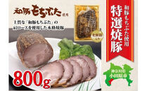 和豚もちぶた使用特選焼豚【 惣菜 おかず 家庭用 自宅用 贈答品 贈答用 ギフト お取り寄せ お中元 お歳暮 贈り物 神奈川県 小田原市 】