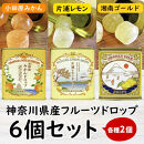 【小田原のフルーツ果汁を使ったドロップ3種類×2個セット】口に入れるとフルーツの香りが広がるドロップ。【 ドロップ 神奈川県 小田原市 】