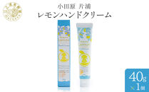 小田原&nbsp;片浦レモンハンドクリーム
