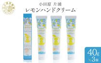 小田原&nbsp;片浦レモンハンドクリーム３個