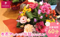 生花アレンジ体験レッスン&nbsp;【&nbsp;フラワーアレンジメント&nbsp;体験&nbsp;チケット&nbsp;神奈川県&nbsp;小田原市&nbsp;】
