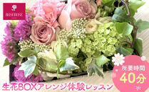 生花BOXアレンジ体験レッスン&nbsp;【&nbsp;フラワーアレンジメント&nbsp;体験&nbsp;チケット&nbsp;神奈川県&nbsp;小田原市&nbsp;】