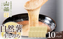 自然薯の味をお楽しみください。自然薯生とろろ100ｇ×10ｐセット【とろろ&nbsp;極上とろろ&nbsp;山芋&nbsp;お家用&nbsp;家庭用&nbsp;国産&nbsp;セット商品&nbsp;自然薯&nbsp;神奈川県&nbsp;小田原市&nbsp;】