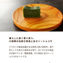 欅の仁取皿と抹茶の生ガトーショコラ。小田原の伝統を受け継いだお皿と小田原の極上抹茶スイーツのコラボ商品【チョコレート&nbsp;特濃厚&nbsp;濃密な味わい&nbsp;極上の口溶け&nbsp;極上のチョコレート&nbsp;一流の料理人&nbsp;カカオの風味やコク&nbsp;カカオ&nbsp;至極の逸品&nbsp;神奈川県&nbsp;小田原市&nbsp;】