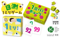 感覚ゲーム『目測1ミリセット』（1ミリ感覚　第2版、1ミリ感覚キューブ）【キッズデザイン賞優秀賞「経済産業大臣賞」、グッド・トイ受賞】【&nbsp;テーブルゲーム&nbsp;神奈川県&nbsp;小田原市&nbsp;】