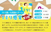 感覚ゲーム『目測1ミリセット』（1ミリ感覚　第2版、1ミリ感覚キューブ）【キッズデザイン賞優秀賞「経済産業大臣賞」、グッド・トイ受賞】【&nbsp;テーブルゲーム&nbsp;神奈川県&nbsp;小田原市&nbsp;】