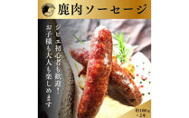 ジビエ初心者向け！鹿肉ソーセージ、ハンバーグ、サイコロステーキセット【&nbsp;惣菜&nbsp;おかず&nbsp;家庭用&nbsp;自宅用&nbsp;贈答品&nbsp;贈答用&nbsp;ギフト&nbsp;お取り寄せ&nbsp;お中元&nbsp;お歳暮&nbsp;贈り物&nbsp;神奈川県&nbsp;小田原市&nbsp;】