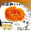 無添加ドライフルーツ(みかん)17g×2袋入【&nbsp;神奈川県小田原市&nbsp;】