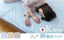 【グレー】麻わた入りフレンチリネン麻敷きパッド　りんね　キングサイズ　180×200cm