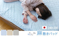 【グレー】麻わた入りフレンチリネン麻敷きパッド　りんね　ラグサイズ　240×200cm