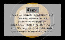 【麺屋 豚セメント】豚セメント・赤豚セメントラーメン 3食セット(大人気ラーメン店・極鶏のオンライン限定ブランド)［ 京都 一乗寺 ラーメン 行列店 オンライン限定 ラーメン 超濃厚 肉濁豚白湯 唯一無二の食べるスープ 太麺 人気 おすすめ 肉 豚肉 ラーメン街道 お取り寄せ 通販 送料無料 ふるさと納税 ］