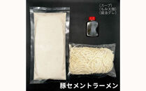 【麺屋 豚セメント】豚セメント・赤豚セメントラーメン 3食セット(大人気ラーメン店・極鶏のオンライン限定ブランド)［ 京都 一乗寺 ラーメン 行列店 オンライン限定 ラーメン 超濃厚 肉濁豚白湯 唯一無二の食べるスープ 太麺 人気 おすすめ 肉 豚肉 ラーメン街道 お取り寄せ 通販 送料無料 ふるさと納税 ］