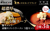 【麺屋 豚セメント】豚セメント・赤豚セメントラーメン 3食セット(大人気ラーメン店・極鶏のオンライン限定ブランド)［ 京都 一乗寺 ラーメン 行列店 オンライン限定 ラーメン 超濃厚 肉濁豚白湯 唯一無二の食べるスープ 太麺 人気 おすすめ 肉 豚肉 ラーメン街道 お取り寄せ 通販 送料無料 ふるさと納税 ］