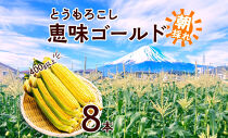 とうもろこし 恵味 ゴールド 400g以上 × 8本 計3.2kg以上 糖度17度以上 トウモロコシ スイートコーン 玉蜀黍 イエローコーン 黄 夏野菜 ジューシー 野菜 おやつ 旬 産地直送 湖南野菜出荷組合 山梨県 富士河口湖町