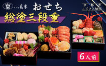 【京料理鳥米】おせち&nbsp;総塗三段重&nbsp;6人前｜京都&nbsp;老舗料亭&nbsp;本格おせち&nbsp;人気おせち［&nbsp;京都&nbsp;老舗料亭&nbsp;おせち三段&nbsp;6人&nbsp;豪華&nbsp;京料理&nbsp;グルメ&nbsp;人気&nbsp;おすすめ&nbsp;2026&nbsp;年内発送&nbsp;正月&nbsp;お祝い&nbsp;お取り寄せ&nbsp;通販&nbsp;送料無料&nbsp;ふるさと納税&nbsp;］