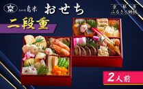 【京料理鳥米】おせち 二段重 2人前｜京都 老舗料亭 本格おせち 人気おせち［ 京都 老舗料亭 おせち二段 2人 京料理 グルメ 人気 おすすめ 2026 年内発送 正月 お祝い お取り寄せ 通販 送料無料 ふるさと納税 ］