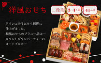 【マノワール】洋風おせち二段重 3～4人前(おせち,おせち料理,京おせち) 20［ 京都 マノワール おせち料理 洋風おせち ワインに合うおせち 人気 おすすめ グルメ 欧風料理 ビストロ 2026 正月 お祝い お取り寄せ 通販 送料無料 ふるさと納税 ］