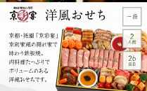 【京彩宴】洋風おせち 一段 2人前(おせち,おせち料理,京おせち) 12.5［ 京都 祇園 鉄板焼 人気店 おせち料理 洋風おせち 肉おせち 人気 おすすめ グルメ 洋風 お肉 2026 正月 お祝い お取り寄せ 通販 送料無料 ふるさと納税 ］