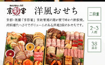 【京彩宴】洋風おせち 二段重 2～3人前(おせち,おせち料理,京おせち) 20［ 京都 祇園 鉄板焼 人気店 おせち料理 洋風おせち 肉おせち 人気 おすすめ グルメ 洋風 お肉 2026 正月 お祝い お取り寄せ 通販 送料無料 ふるさと納税 ］