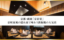 【京彩宴】和・洋風おせち 三段重 3～4人前(おせち,おせち料理,京おせち) 27.5［ 京都 祇園 鉄板焼 人気店 おせち料理 洋風おせち 肉おせち 人気 おすすめ グルメ 洋風 お肉 2026 正月 お祝い お取り寄せ 通販 送料無料 ふるさと納税 ］