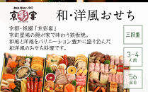 【京彩宴】和・洋風おせち 三段重 3～4人前(おせち,おせち料理,京おせち) 27.5［ 京都 祇園 鉄板焼 人気店 おせち料理 洋風おせち 肉おせち 人気 おすすめ グルメ 洋風 お肉 2026 正月 お祝い お取り寄せ 通販 送料無料 ふるさと納税 ］