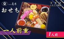 【京料理鳥米】おせち 一人前重 1人前｜京都 老舗料亭 本格おせち 人気おせち［ 京都 老舗料亭 おせち一段 1人 京料理 グルメ 人気 おすすめ 2026 年内発送 正月 お祝い お取り寄せ 通販 送料無料 ふるさと納税 ］