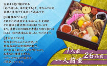 【京料理鳥米】おせち 一人前重 1人前｜京都 老舗料亭 本格おせち 人気おせち［ 京都 老舗料亭 おせち一段 1人 京料理 グルメ 人気 おすすめ 2026 年内発送 正月 お祝い お取り寄せ 通販 送料無料 ふるさと納税 ］