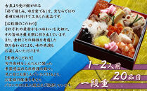 【京料理鳥米】おせち&nbsp;一段重&nbsp;1～2人前｜京都&nbsp;老舗料亭&nbsp;本格おせち&nbsp;人気おせち［&nbsp;京都&nbsp;老舗料亭&nbsp;おせち一段&nbsp;1人&nbsp;2人&nbsp;京料理&nbsp;グルメ&nbsp;人気&nbsp;おすすめ&nbsp;2026&nbsp;年内発送&nbsp;正月&nbsp;お祝い&nbsp;お取り寄せ&nbsp;通販&nbsp;送料無料&nbsp;ふるさと納税&nbsp;］