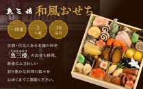 【京&nbsp;伏見&nbsp;魚三楼】和風おせち&nbsp;一段重&nbsp;2人前(おせち,おせち料理,京おせち)&nbsp;12.5［&nbsp;京都&nbsp;老舗&nbsp;料亭&nbsp;おせち料理&nbsp;和風おせち&nbsp;人気&nbsp;おすすめ&nbsp;グルメ&nbsp;日本料理&nbsp;京料理&nbsp;2026&nbsp;正月&nbsp;お祝い&nbsp;お取り寄せ&nbsp;通販&nbsp;送料無料&nbsp;ふるさと納税&nbsp;］