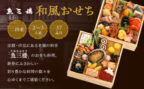 【京 伏見 魚三楼】和風おせち 二段重 2～3人前(おせち,おせち料理,京おせち) 16.5［ 京都 老舗 料亭 おせち料理 和風おせち 人気 おすすめ グルメ 日本料理 京料理 2026 正月 お祝い お取り寄せ 通販 送料無料 ふるさと納税 ］
