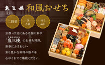 【京 伏見 魚三楼】和風おせち 二段重 3人前(おせち,おせち料理,京おせち) 23［ 京都 老舗 料亭 おせち料理 和風おせち 人気 おすすめ グルメ 日本料理 京料理 2026 正月 お祝い お取り寄せ 通販 送料無料 ふるさと納税 ］