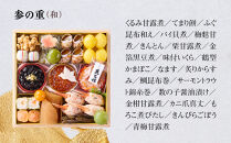 【京 伏見 魚三楼】和風おせち 三段重 4人前(おせち,おせち料理,京おせち) 32［ 京都 老舗 料亭 おせち料理 和風おせち 人気 おすすめ グルメ 日本料理 京料理 2026 正月 お祝い お取り寄せ 通販 送料無料 ふるさと納税 ］