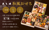 【京 伏見 魚三楼】和風おせち 三段重 4人前(おせち,おせち料理,京おせち) 32［ 京都 老舗 料亭 おせち料理 和風おせち 人気 おすすめ グルメ 日本料理 京料理 2026 正月 お祝い お取り寄せ 通販 送料無料 ふるさと納税 ］