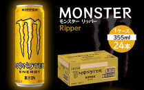 モンスター リッパー 355ml×24本【1ケース】
