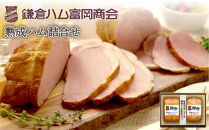 〈お中元ギフト〉【ふるさと納税】【鎌倉ハム富岡商会】 熟成ロースハム350ｇ,熟成ももハム220g