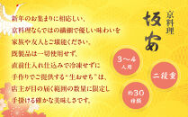 【京料理&nbsp;坂安】手作り&nbsp;生おせち二段重&nbsp;3～4人用|&nbsp;京おせち&nbsp;本格料亭おせち&nbsp;人気おせち&nbsp;［&nbsp;京都&nbsp;老舗&nbsp;料亭&nbsp;和風おせち&nbsp;二段&nbsp;3人&nbsp;4人&nbsp;人気&nbsp;おすすめ&nbsp;グルメ&nbsp;おいしい&nbsp;京料理&nbsp;2026&nbsp;正月&nbsp;お祝い&nbsp;ご自宅用&nbsp;お取り寄せ&nbsp;通販&nbsp;送料無料&nbsp;ふるさと納税&nbsp;］