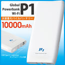 (福岡市)10000ｍAh モバイルバッテリー P1 [多機能搭載]